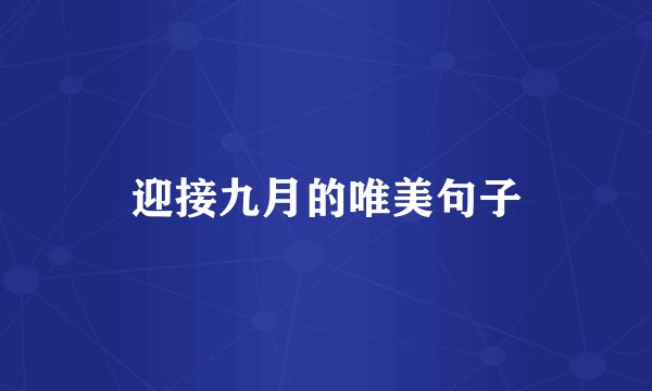 迎接九月的唯美句子