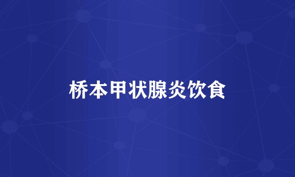 桥本甲状腺炎饮食