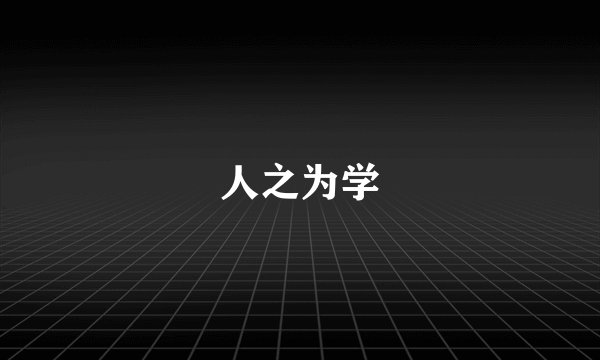 人之为学