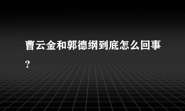 曹云金和郭德纲到底怎么回事？