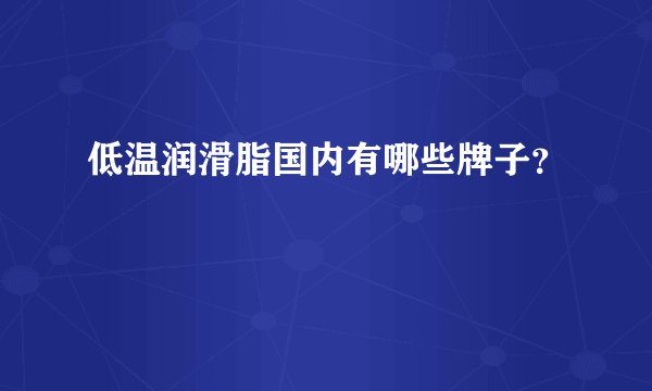 低温润滑脂国内有哪些牌子？
