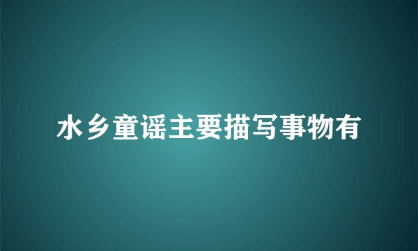 水乡童谣主要描写事物有