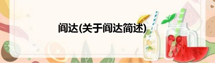阎达(关于阎达简述)