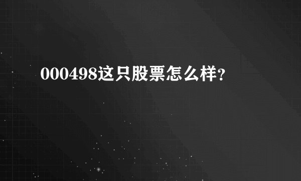 000498这只股票怎么样？