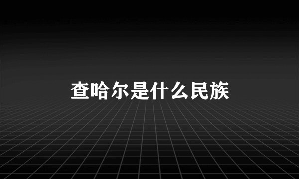 查哈尔是什么民族