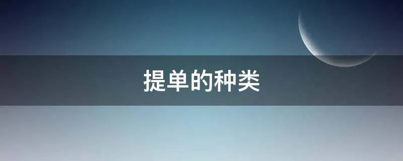 提单的种类