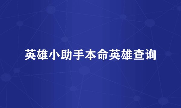 英雄小助手本命英雄查询