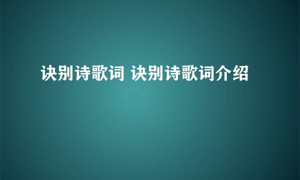 诀别诗歌词 诀别诗歌词介绍