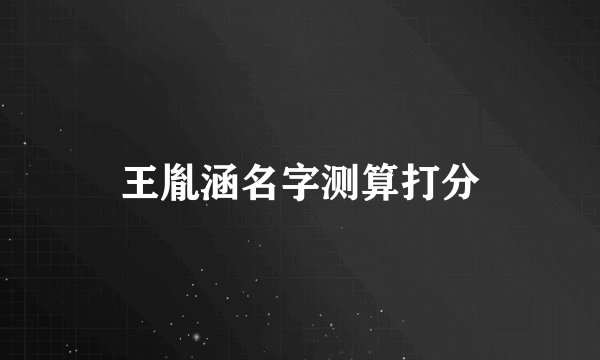 王胤涵名字测算打分
