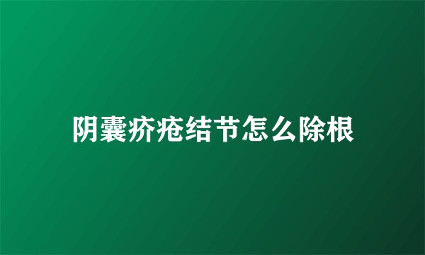 阴囊疥疮结节怎么除根