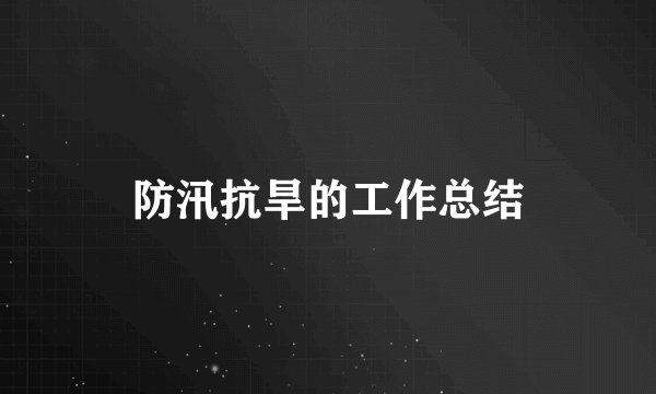 防汛抗旱的工作总结