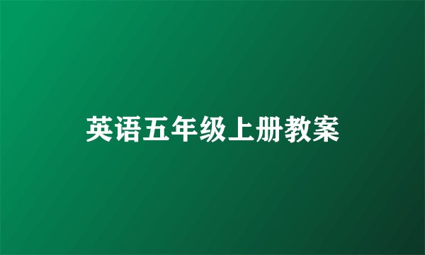 英语五年级上册教案