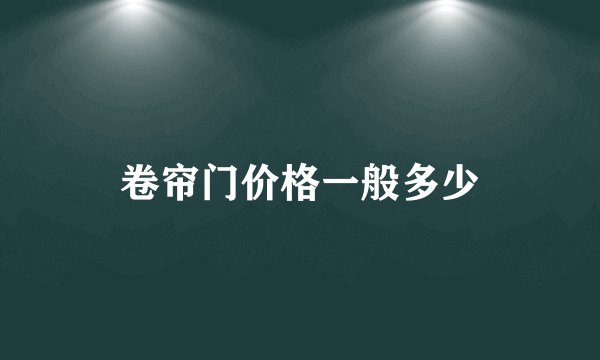 卷帘门价格一般多少