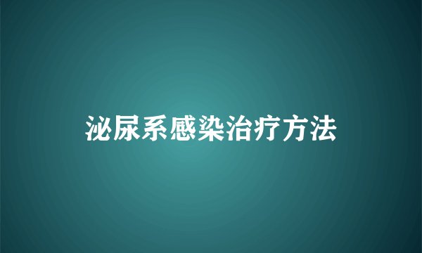 泌尿系感染治疗方法