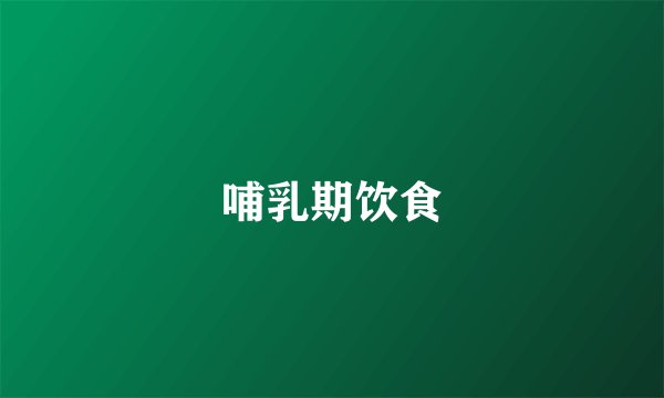 哺乳期饮食