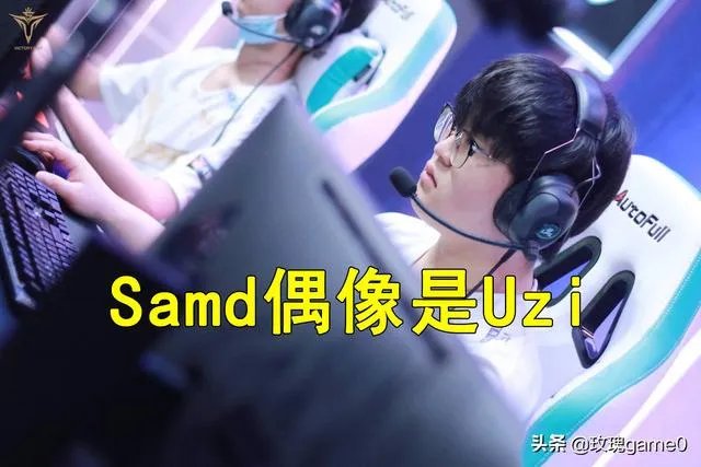 V5击败TES后,Samd遮住头发太像Uzi,采访坦言可以赢JKL,怎么评价?