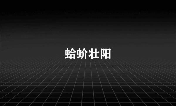 蛤蚧壮阳