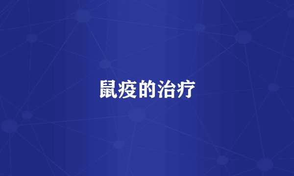 鼠疫的治疗