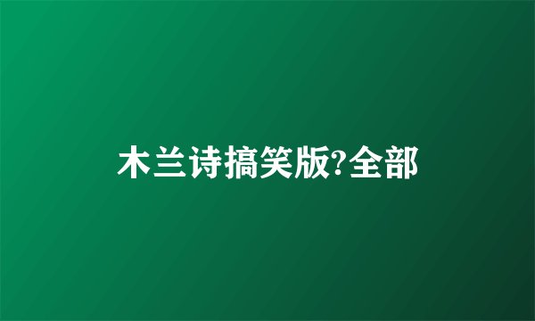 木兰诗搞笑版?全部