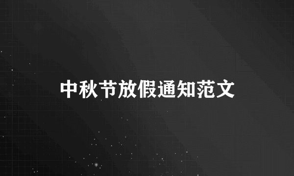 中秋节放假通知范文