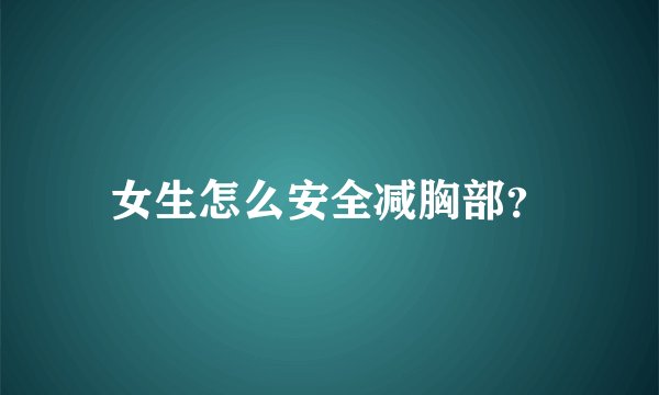女生怎么安全减胸部？
