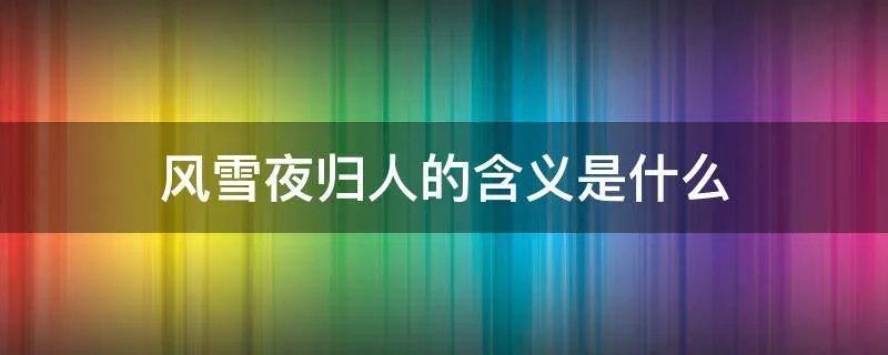 风雪夜归人的含义是什么