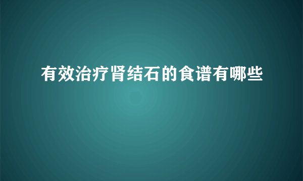 有效治疗肾结石的食谱有哪些