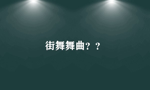 街舞舞曲??