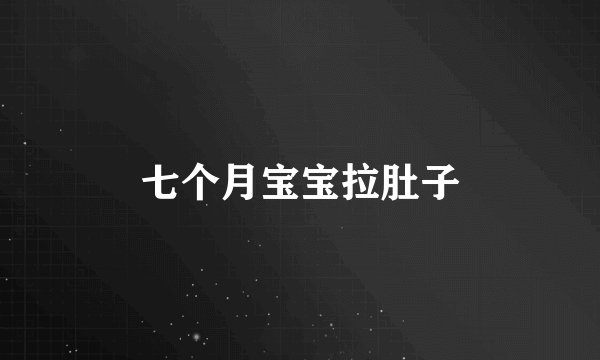 七个月宝宝拉肚子
