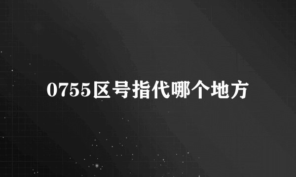 0755区号指代哪个地方