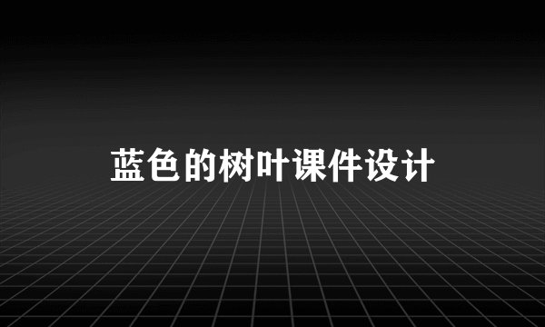 蓝色的树叶课件设计