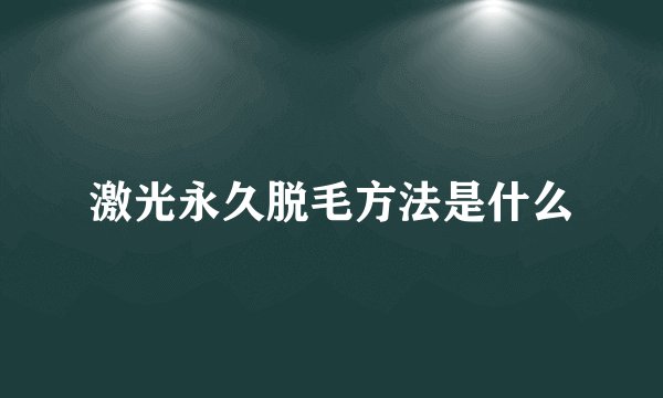 激光永久脱毛方法是什么