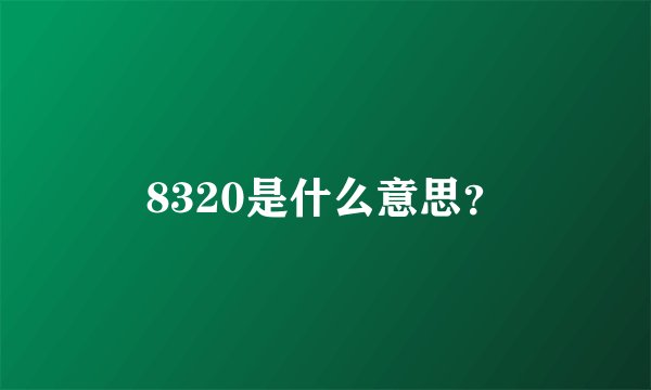 8320是什么意思？