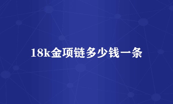 18k金项链多少钱一条