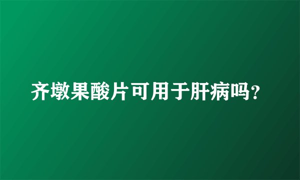 齐墩果酸片可用于肝病吗？