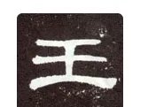 决斗之王的繁体字