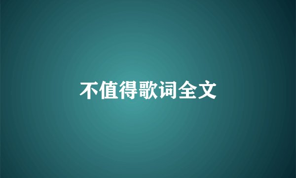 不值得歌词全文