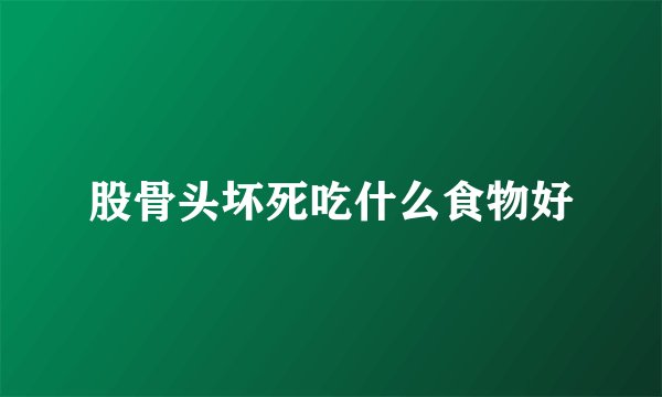 股骨头坏死吃什么食物好