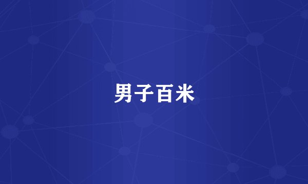 男子百米