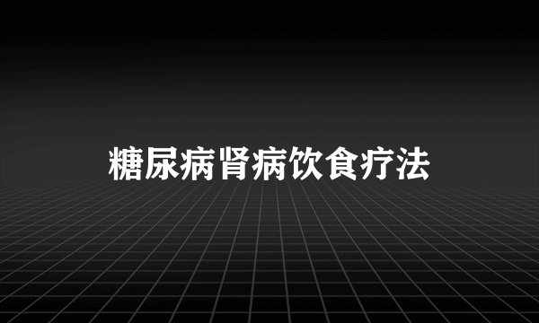 糖尿病肾病饮食疗法