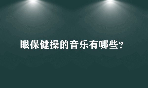 眼保健操的音乐有哪些？