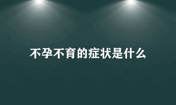 不孕不育的症状是什么