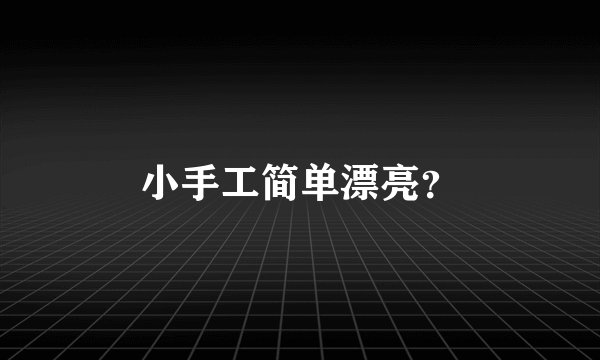 小手工简单漂亮?