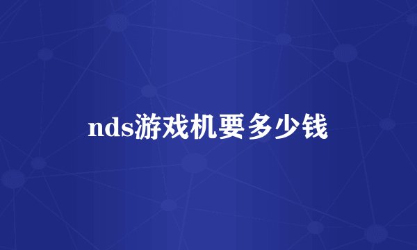 nds游戏机要多少钱
