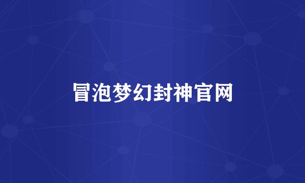 冒泡梦幻封神官网