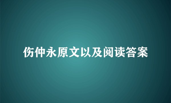 伤仲永原文以及阅读答案