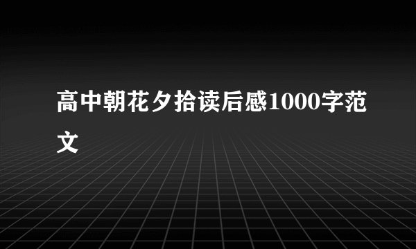 高中朝花夕拾读后感1000字范文