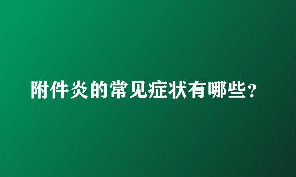附件炎的常见症状有哪些？