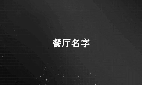 餐厅名字