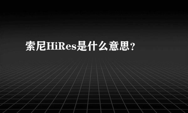 索尼HiRes是什么意思?